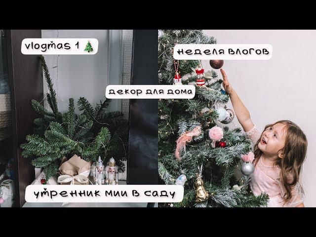 Vlogmas 1/новогодний утренник Мии в саду/декор для дома из Самоката/будни многодетной мамы