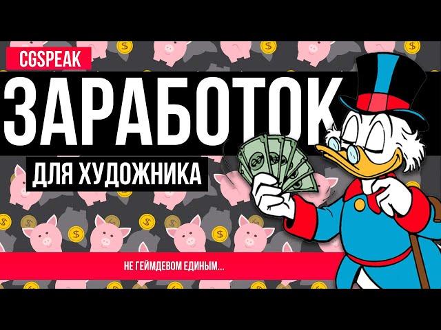 ЗАРАБОТОК для Художника // Как заработать на творчестве 3