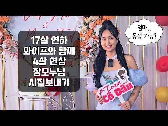 사위보다 4살 많은 누나 같은 장모님이 결혼하던 날.. [국제커플/국제부부] (일상#80)