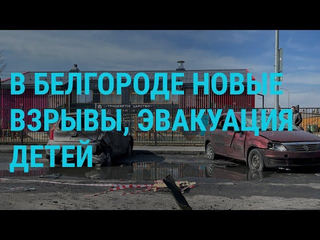 Обстрелы, эвакуации, блокпосты: что происходит в Белгородской области. Оружие для Украины | ГЛАВНОЕ