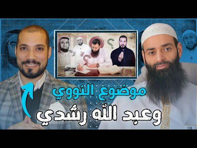 تعليق على فيديو عبد الله رشدي الإمام النووي  || محمد بن شمس الدين