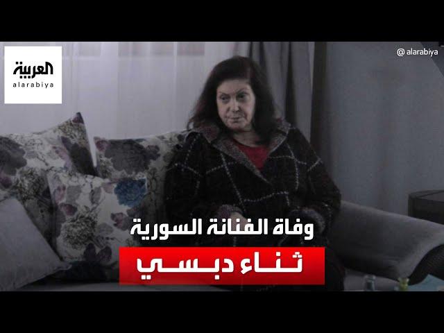 وفاة الفنانة السورية ثناء دبسي بعد صراع مع المرض