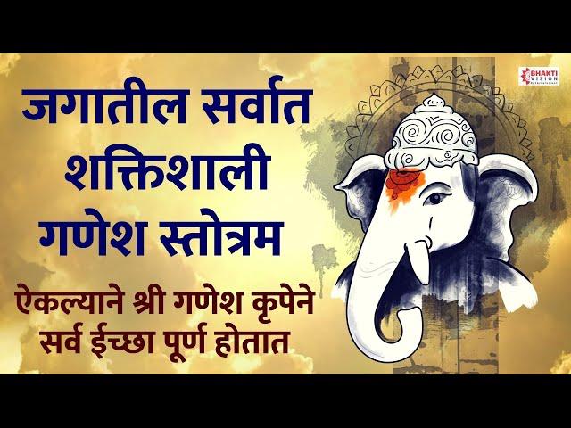 जगातील सर्वात शक्तिशाली गणेश स्तोत्र : GANESH MOST POWERFUL MANTRA FOR POSITIVE ENERGY