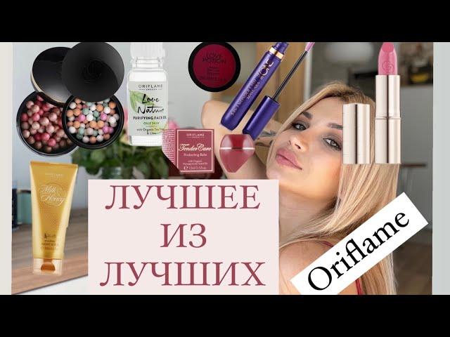 САМОЕ ЛУЧШЕЕ У ОРИФЛЕЙМ ЧТО СТОИТ КУПИТЬ ️