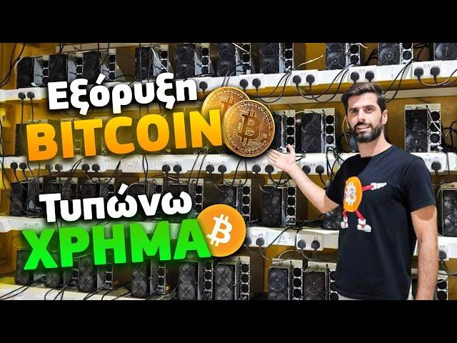 Ξεκίνησα Δική Μου Φάρμα Εξόρυξης Bitcoin - Bitcoin Mining