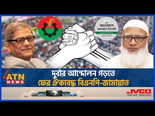 দুর্বার আন্দোলন গড়তে ফের ঐক্যবদ্ধ বিএনপি-জামায়াত | BNP -Jamaat United | BD Politics | Political News