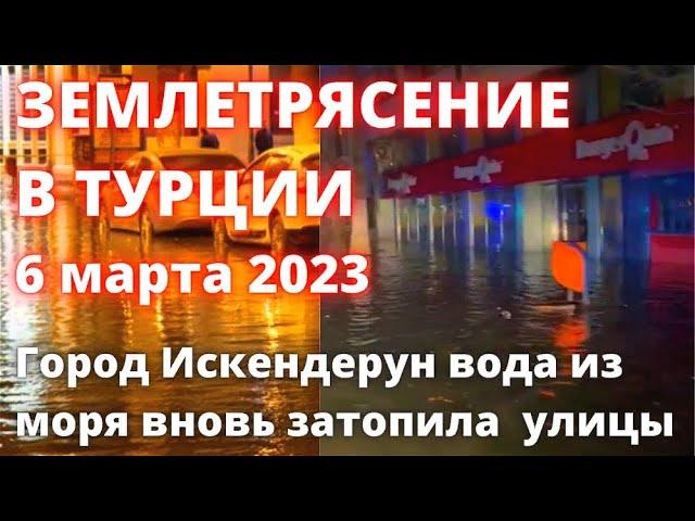 Турция землетрясение 6 марта город Искендерун начал уходить под воду после сдвига литосферных плит