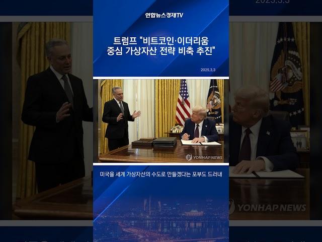 트럼프 "가상자산 전략 비축 추진…비트코인·이더리움이 중심"