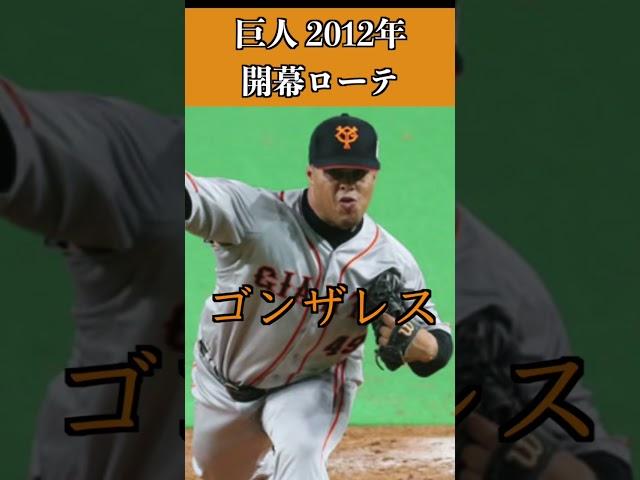 【巨人】2012年開幕ローテ・勝利の方程式#shorts #ジャイアンツ