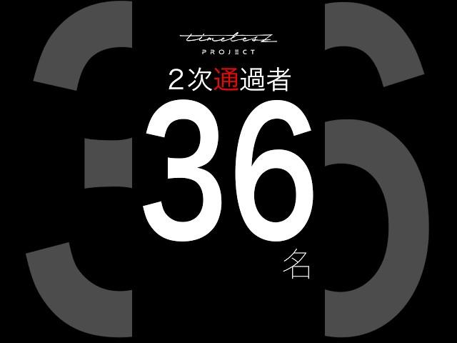 仲間探しオーディション【timelesz project】3次審査に進む36名の候補生を大公開！ #タイプロ #timelesz_project #オーディション