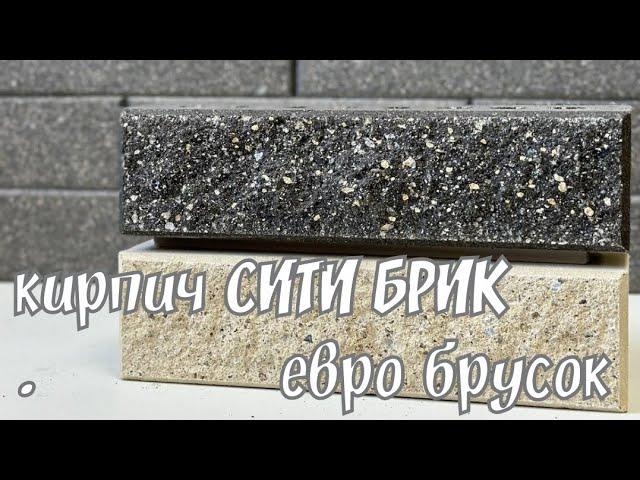 Чёрный кирпич СИТИ БРИК брусок Fashion Brick ЛИТОС купить #черный_кирпич_купить #кирпич_сити_Брик