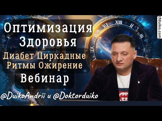 Оптимизация Здоровья: Диабет, Циркадные Ритмы, Ожирение. А.А.Дуйко. "Тибетская Формула"