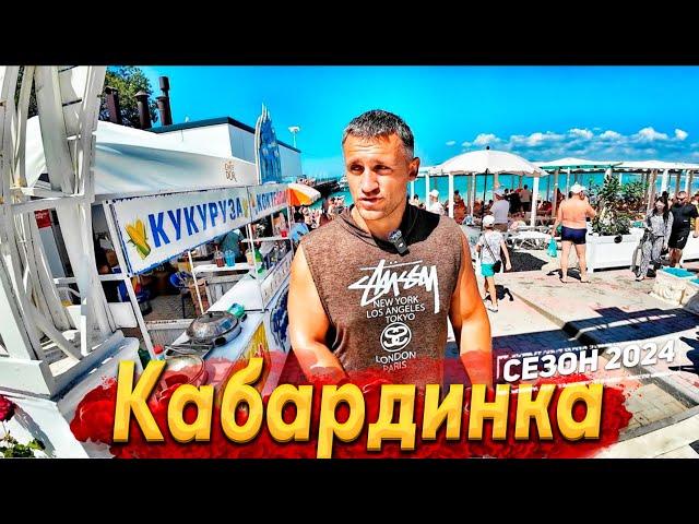 #КАБАРДИНКА ТРЕЩИТ ПО ШВАМ! МОРЕ- КИПИТ! ПОЧЕМУ ВСЕ ЕДУТ СЮДА? ЧТО ЖДЁТ ТУРИСТОВ? ВСЯ ПРАВДА