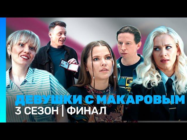 ДЕВУШКИ С МАКАРОВЫМ: 3 сезон | ФИНАЛ @TNT_serials