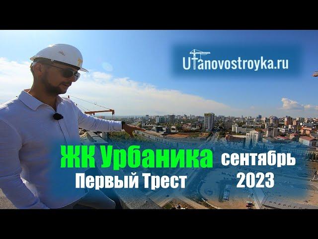 ЖК Урбаника от "Первый трест" в Зеленой Роще. Видеообзор сентябрь 2023