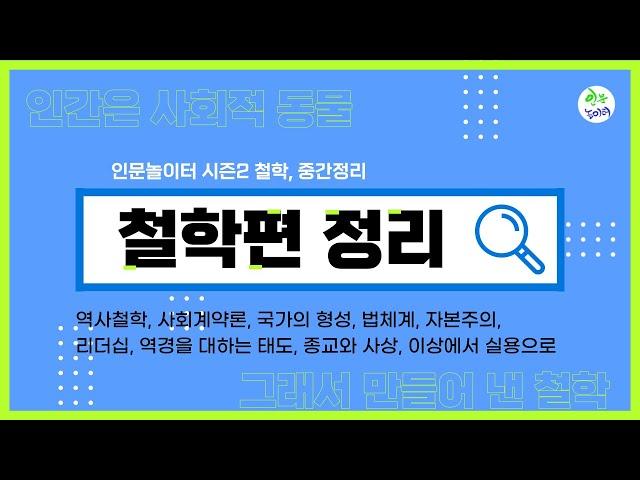 인문놀이터 철학편을 하나로 연결해서 중간 정리합니다. (역사철학, 사회계약론, 국가의 형성, 법체계, 자본주의, 리더십, 역경을 대하는 태도, 종교와 사상, 이상에서 실용으로)