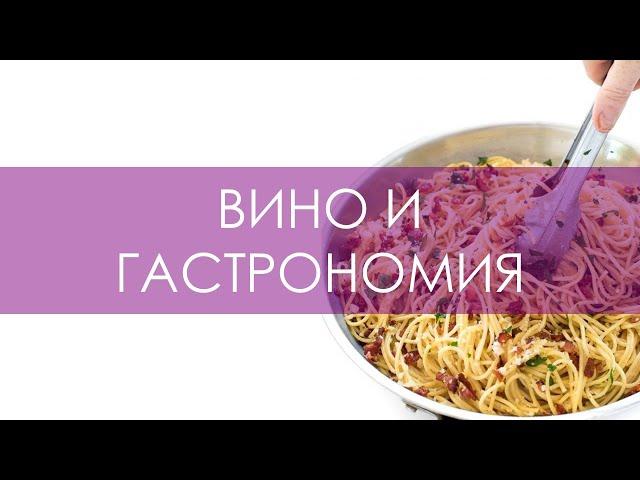 Курс сомелье. Вино и гастрономия