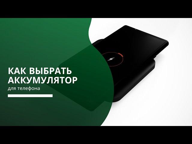 Как выбрать аккумулятор (батарею) для телефона?