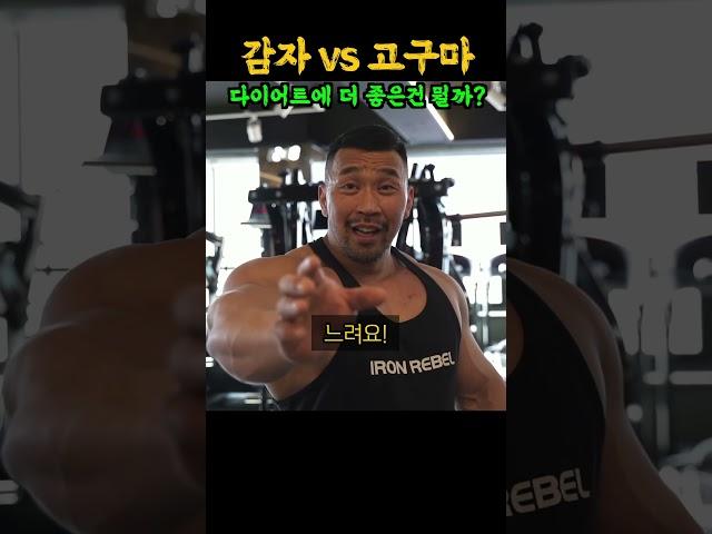 다이어트에 뭐가 좋을까? 감자 vs 고구마 (feat. IFBB프로 김영범)