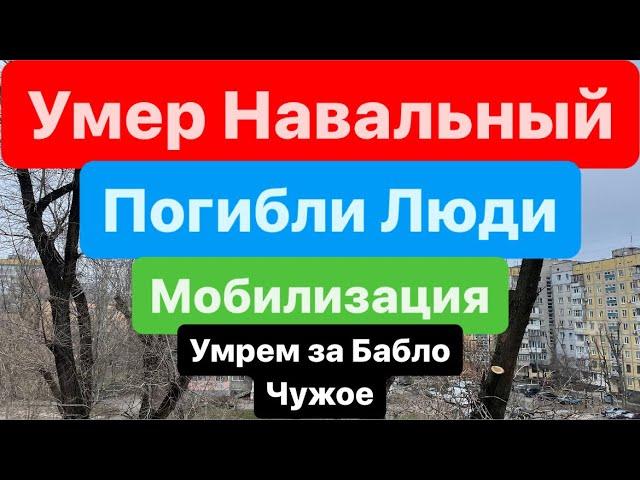 ДнепрВзрывыПогибли ЛюдиАвдеевский КотелУмер НавальныйУмереть за ЛюбовьДнепр 16 февраля 2024 г.