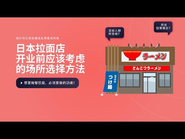 日本拉面店开业前应该考虑的场所选择方法（1）