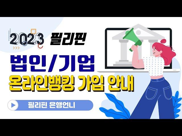 필리핀법인 온라인뱅킹 가입안내 [은행언니] ep.58