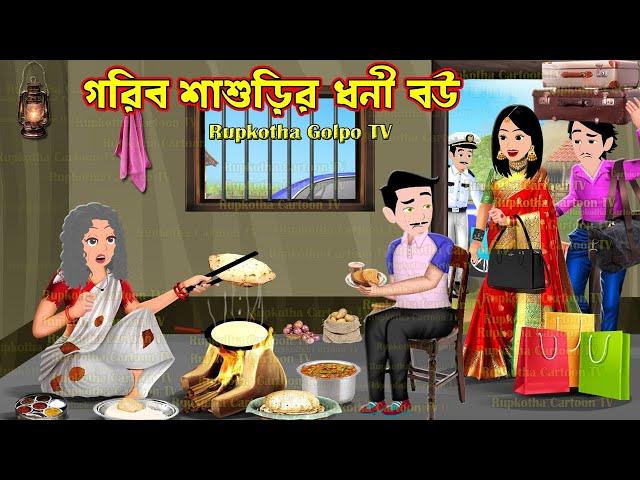 গরিব শাশুড়ির ধনী বউ Gorib Shasurir Dhoni Bou | Bangla Cartoon | Tin Boner Jibon Rupkotha Cartoon TV