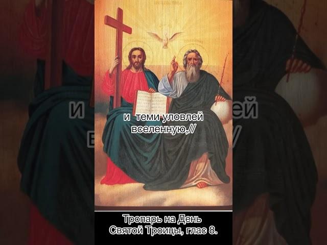 Тропарь на День Святой Троицы глас 8.