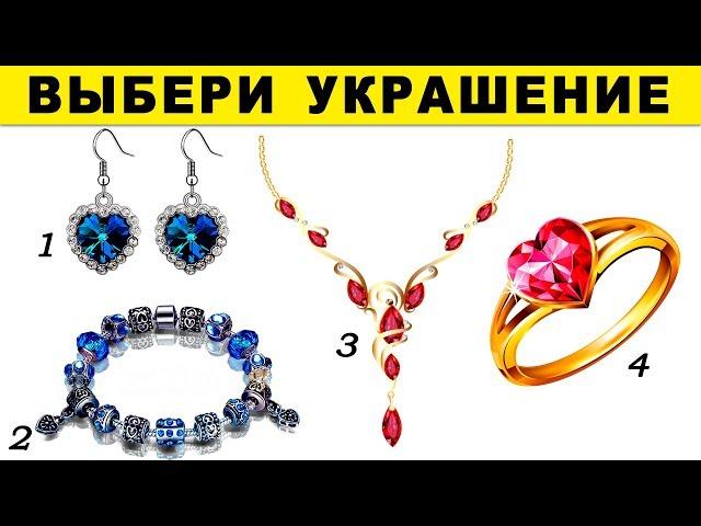 Тест! КАКАЯ ТЫ ДЕВУШКА? Выбери украшение и узнаешь!.Тест для девушек. Психологические тесты онлайн!