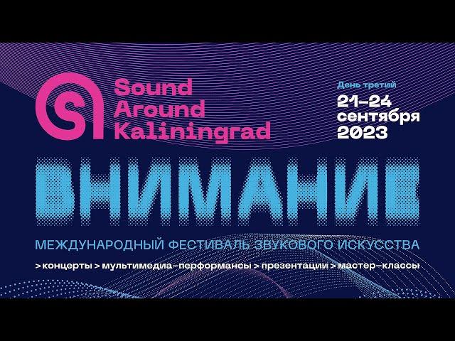 Третий день фестиваля Sound Around Kaliningrad 2023