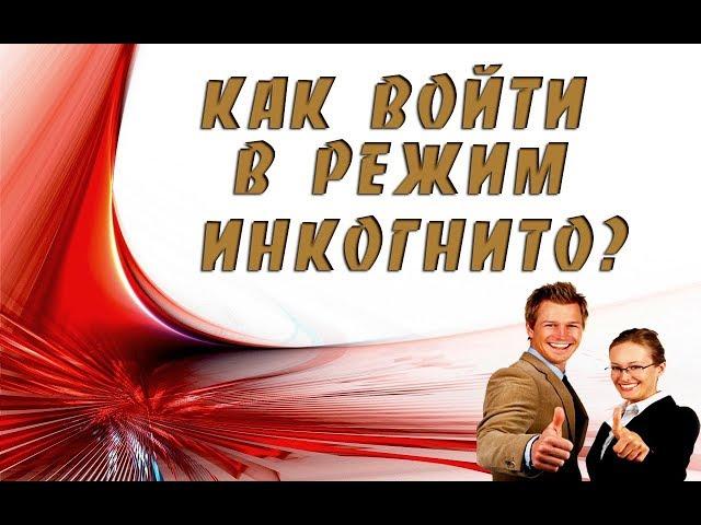 Как войти в режим инкогнито