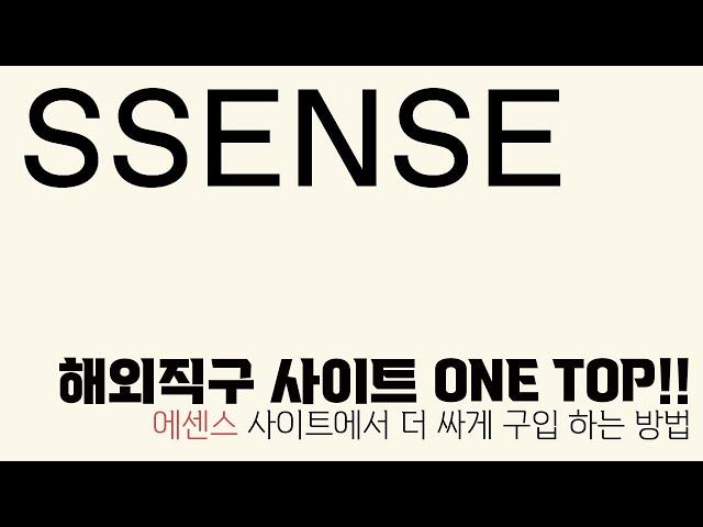 해외직구 사이트 ONE TOP!! 에센스 사이트에서 더 싸게 구입 하는 방법!