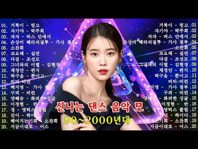 유튜브 최고의 신나는 댄스곡  90~2000년대 댄스그룹 노래모음 광고 없는 연속재생 90년대 히트곡 논스톱 메들리 best 신나는 댄스 음악 모음 광고없는 신나는노래