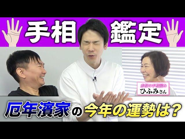 【手相】かまいたちと周囲のスタッフの手相を診てもらったら脅威の●●●集団と鑑定！