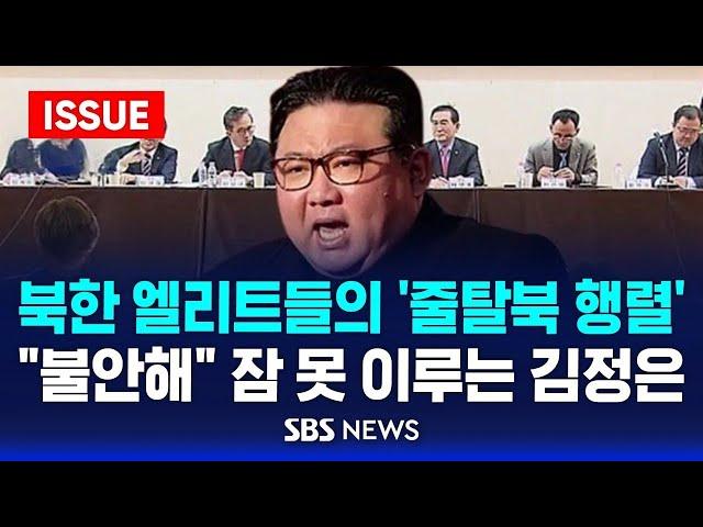 북한 엘리트들의 '줄탈북 행렬'…"불안해" 잠 못 이루는 김정은 (이슈라이브) / SBS