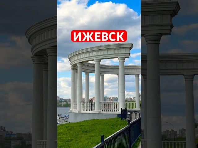 #ижевск #удмуртия