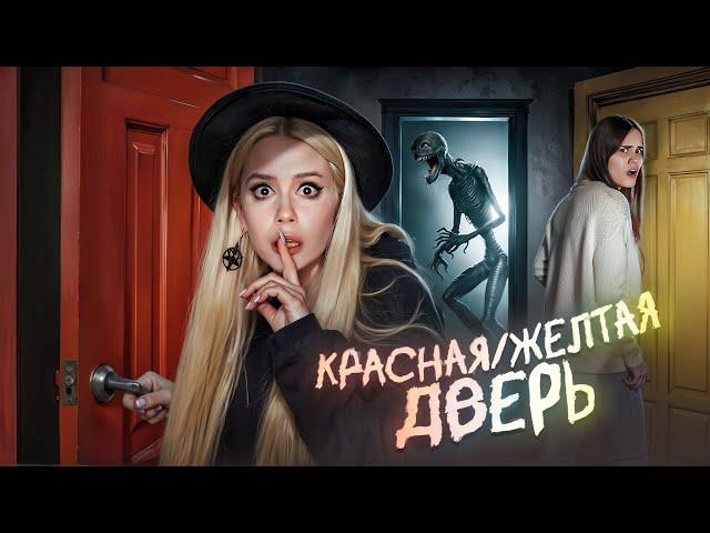 КРАСНАЯ ДВЕРЬ ЖЕЛТАЯ ДВЕРЬ.  Сыграли в нее ночью и словили панику. LyapoTanya, Anniemia.