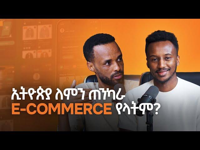 በሀገራችን E-commerce ቢዝነስ ያሉት እድሎች እና ፈተናዎች ምን ይመስላሉ? - S10 EP113