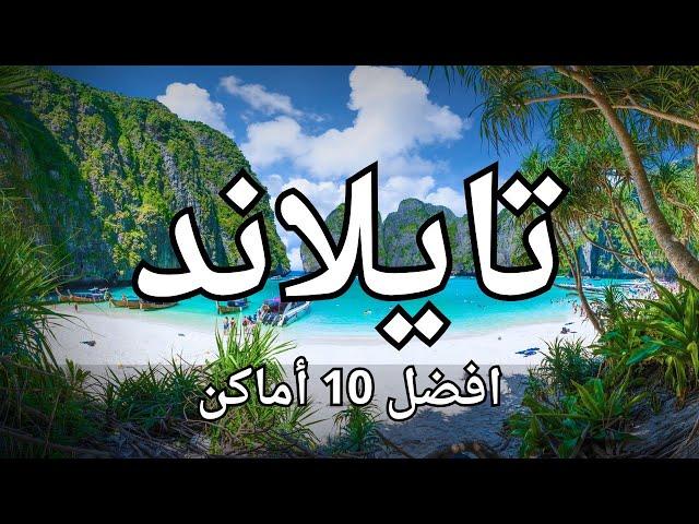 10 أماكن سياحية رائعة في تايلاند: دليل السياحة الشامل