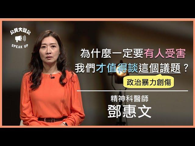 為什麼要有人受害，我們才值得談這個議題  |  公民大聲公 EP57  | 《公視主題之夜SHOW》