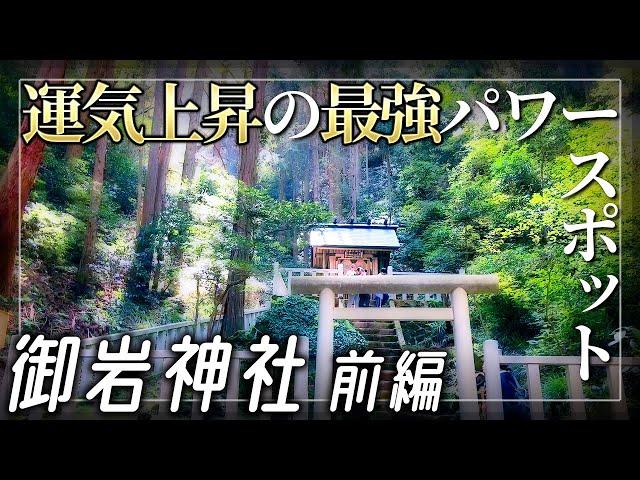 【御岩神社 前編】運気を上昇させる茨城県の最強パワースポット【茨城県日立市】