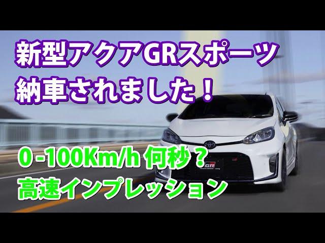 速いぞ！ 0-100km/h 加速、何秒？!  アクアGRスポーツ納車されました！/ 高速インプレッション。ドライブモードを分析 / 予想外にパワフルなECOモード‼