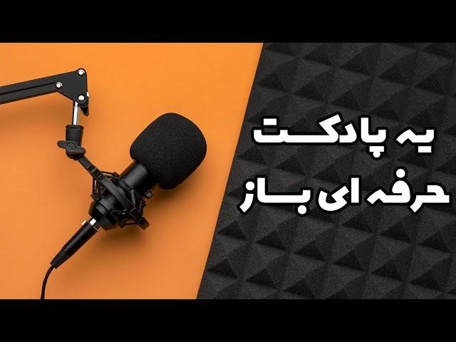 پادکست حرفه ای بساز: ساخت پادکست حرفه ای با موبایل