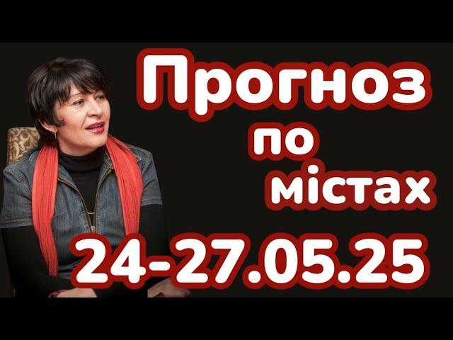 ‼️24-27.05.25‼️ Таро-прогноз по містах  Лана Александрова 
