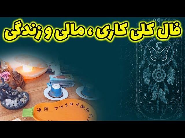 فالستان - فال کلی کاری، مالی و زندگی