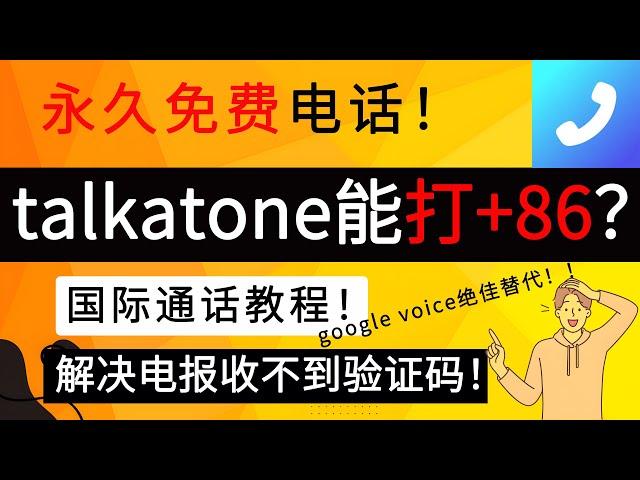 永久免费电话，talkatone国际通话教程！｜解决电报收不到验证码问题｜google voice绝佳替代！｜talkatone注册｜talkatone保号｜talkatone