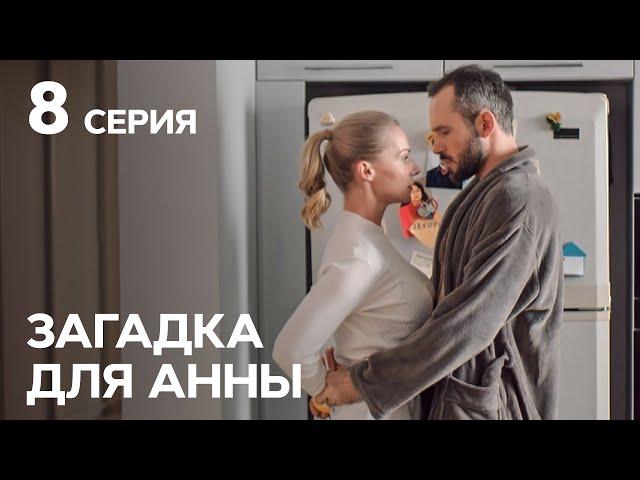 Сериал Загадка для Анны 8 серия | ДЕТЕКТИВЫ | НОВЫЕ СЕРИАЛЫ УКРАИНЫ | КРИМИНАЛЬНАЯ МЕЛОДРАМА