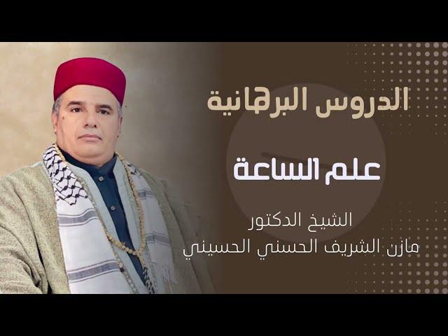 وعد الآخرة : الجزء الأول / الشيخ الدكتور مازن الشريف الحسني الحسيني