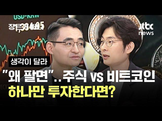 "왜 내가 팔면 오를까"…주식 vs 비트코인, 하나만 투자한다면? #생각이달라 / JTBC 장르가 머니