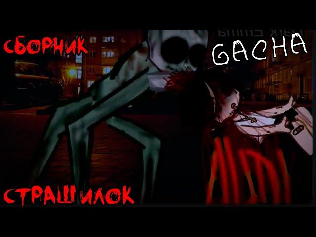 *Страшные истории на ночь* - Gacha life(2)/Club/Nox - [110 часть]